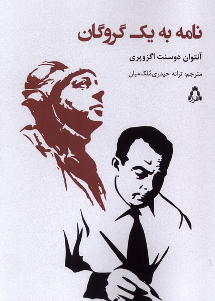 کتاب نامه به یک گروگان