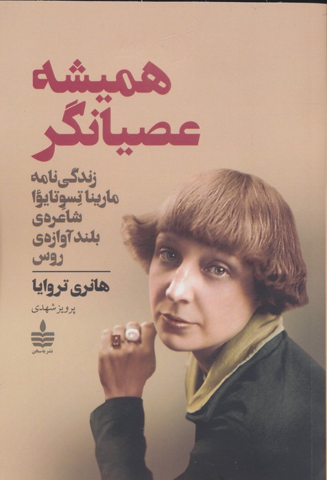 کتاب همیشه عصیانگر