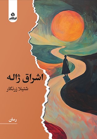 کتاب اشراق ژاله