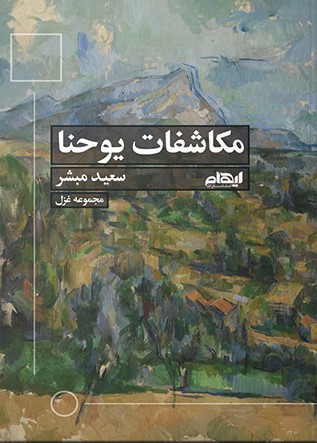کتاب مکاشفات یوحنا