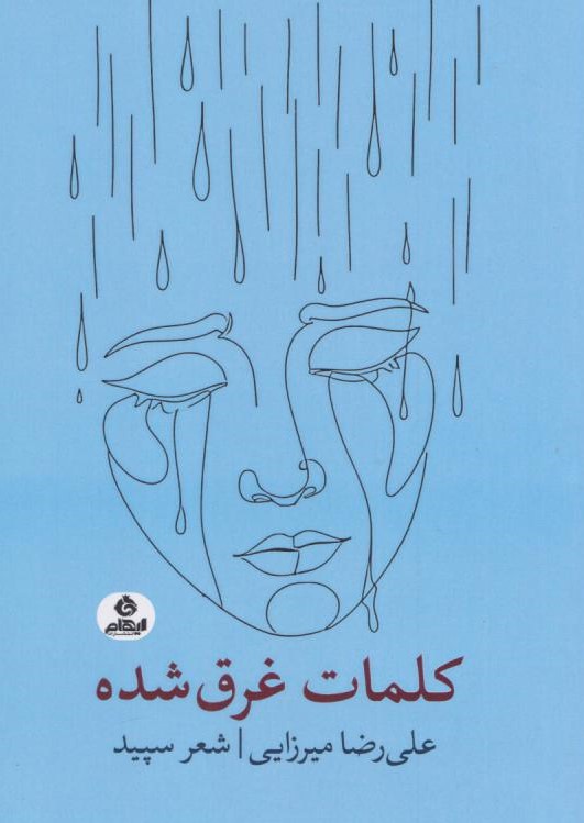 کتاب کلمات غرق شده