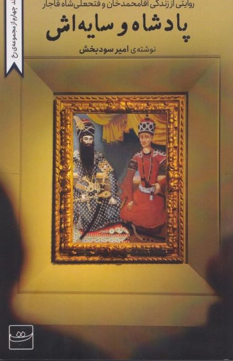 کتاب پادشاه و سایه‌اش