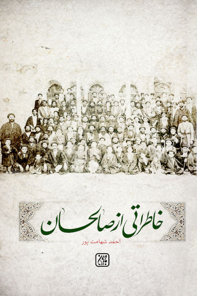 کتاب خاطراتی از صالحان