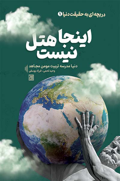 کتاب اینجا هتل نیست