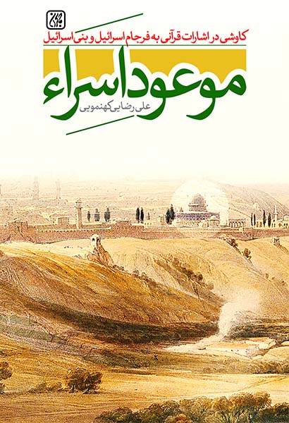 کتاب موعود اسراء