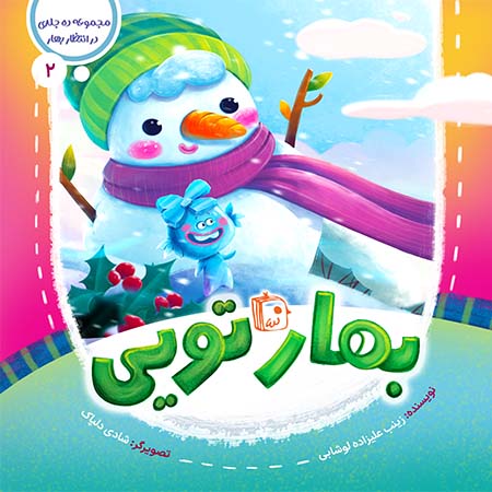 کتاب بهار تویی