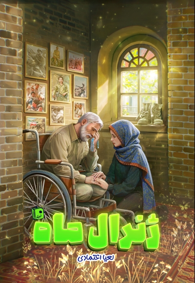 کتاب ژنرال ماه