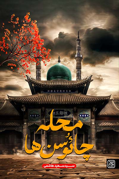 کتاب محله چائوسن ها