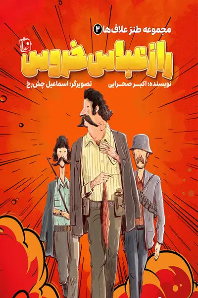 کتاب راز عباس خروس