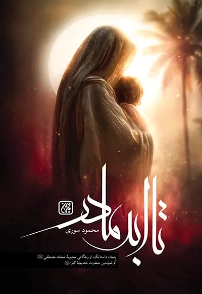 کتاب تا ابد مادر