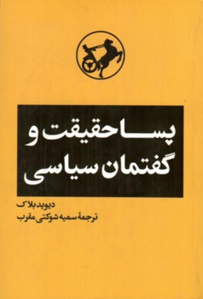 پساحقیقت و گفتمان سیاسی (رقعی-شمیز)