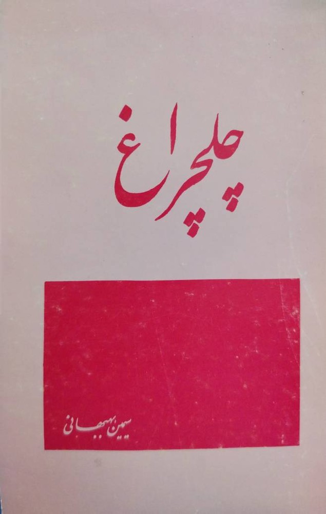 چلچراغ اثر سیمین بهبهانی