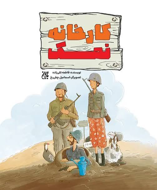 کتاب کارخانه نمک