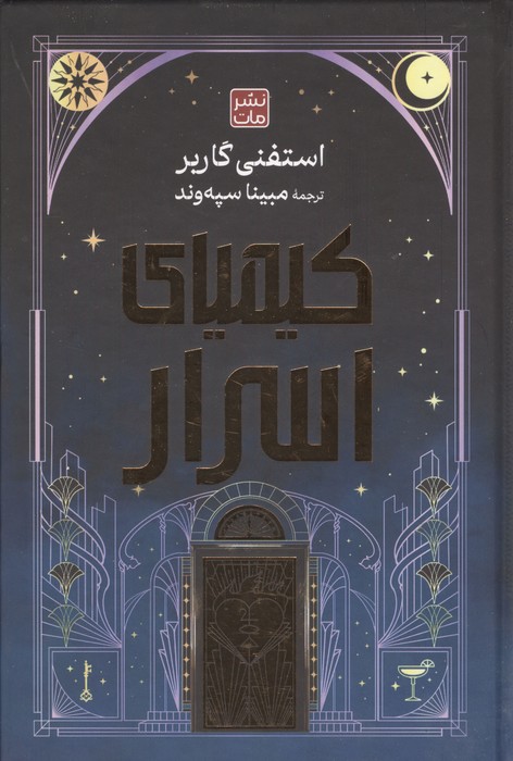کتاب کیمیای اسرار