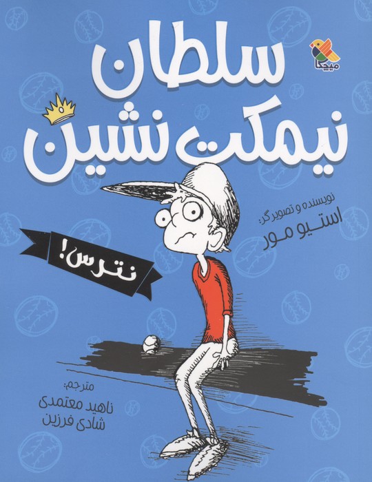 کتاب سلطان نیمکت نشین ، نترس!