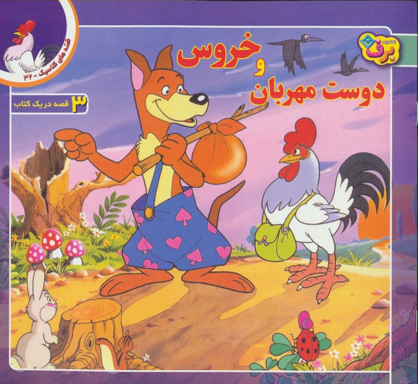 کتاب خروس و دوست مهربان