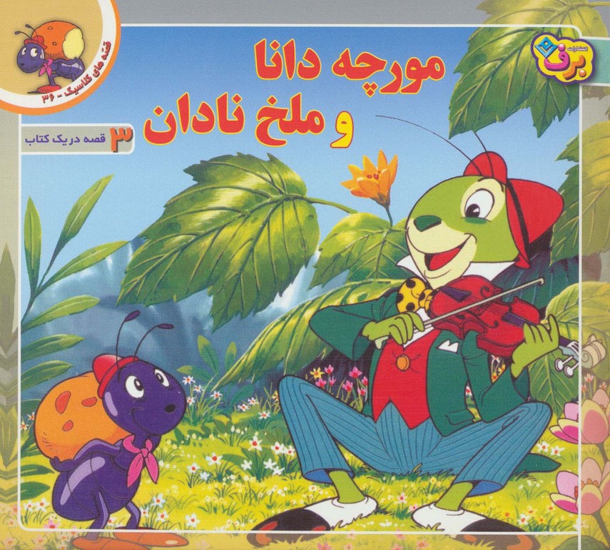 کتاب مورچه دانا و ملخ نادان