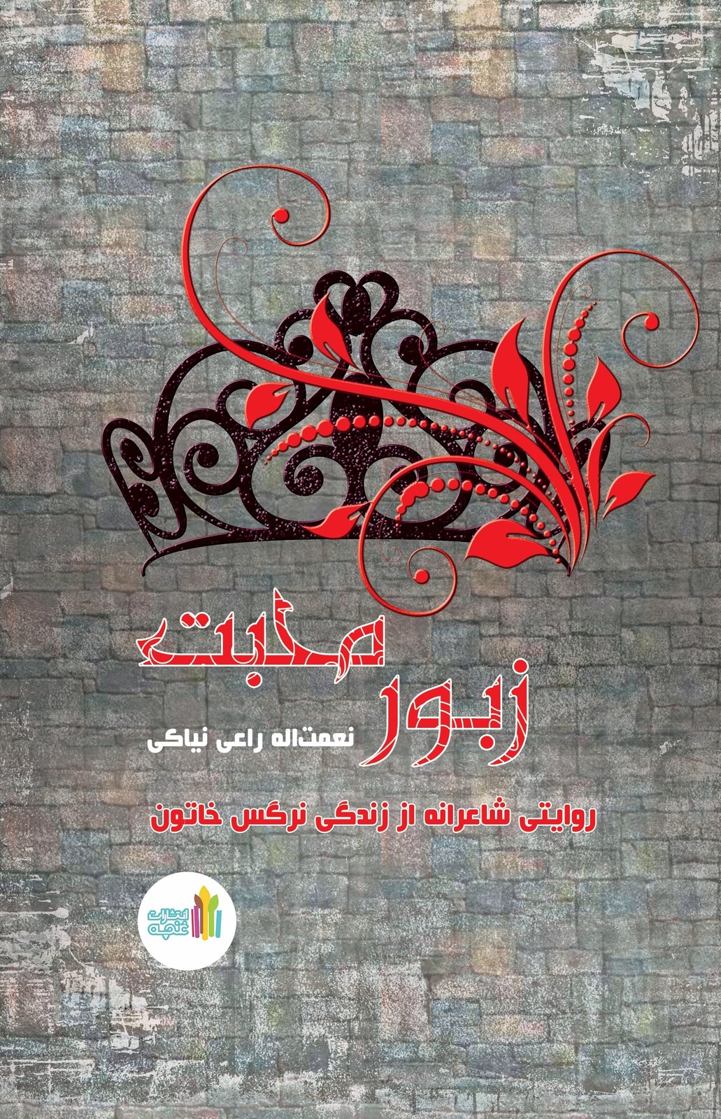 کتاب زبور محبت