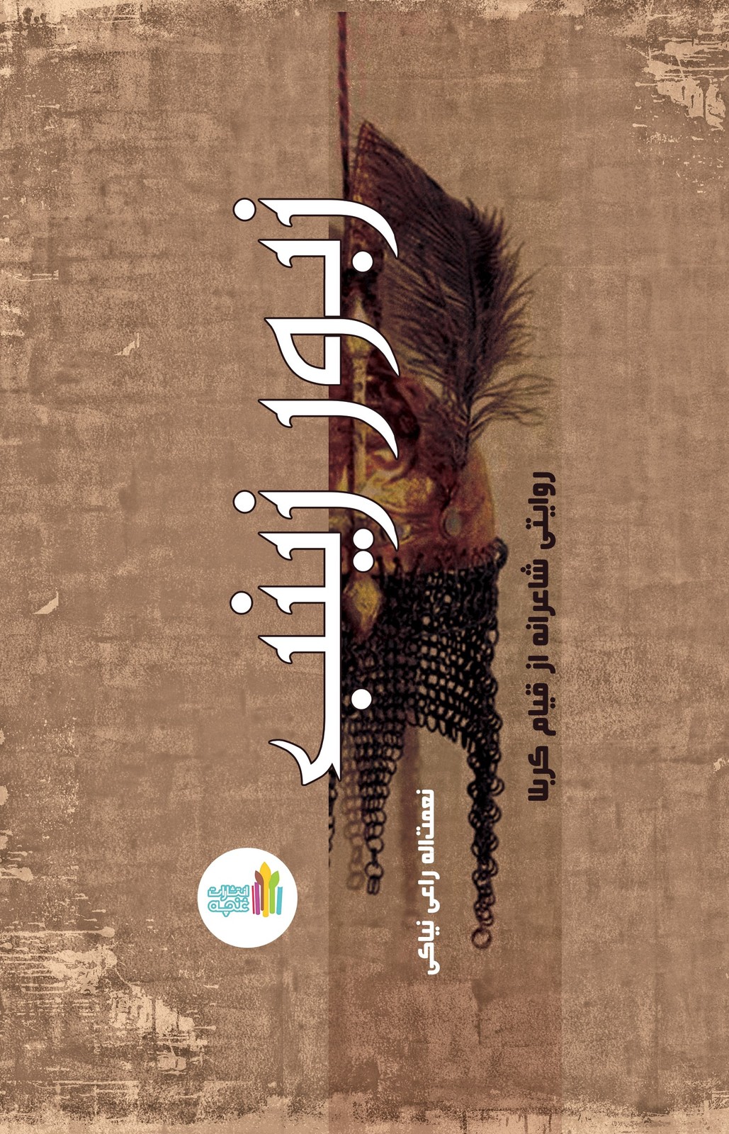 کتاب زبور زینب | انتشارات نشر غنچه