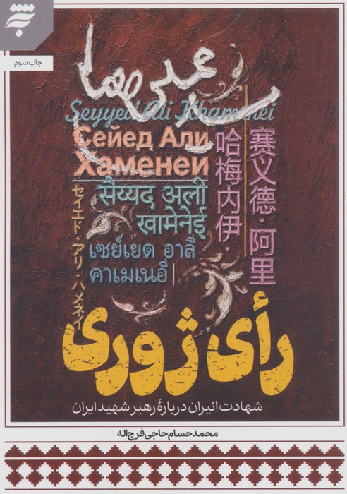 کتاب رای ژوری