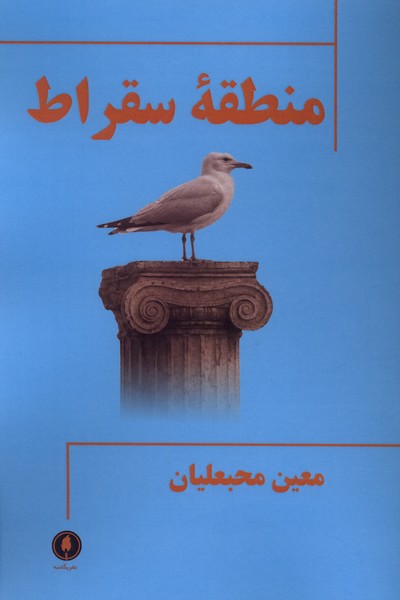 کتاب منطقه سقراط