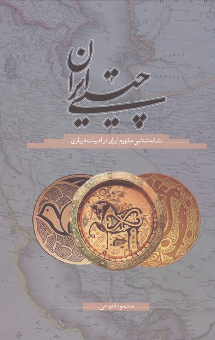 کتاب چیستی ایران