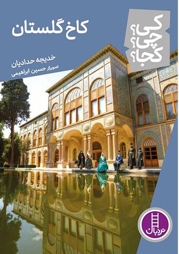 کتاب کاخ گلستان