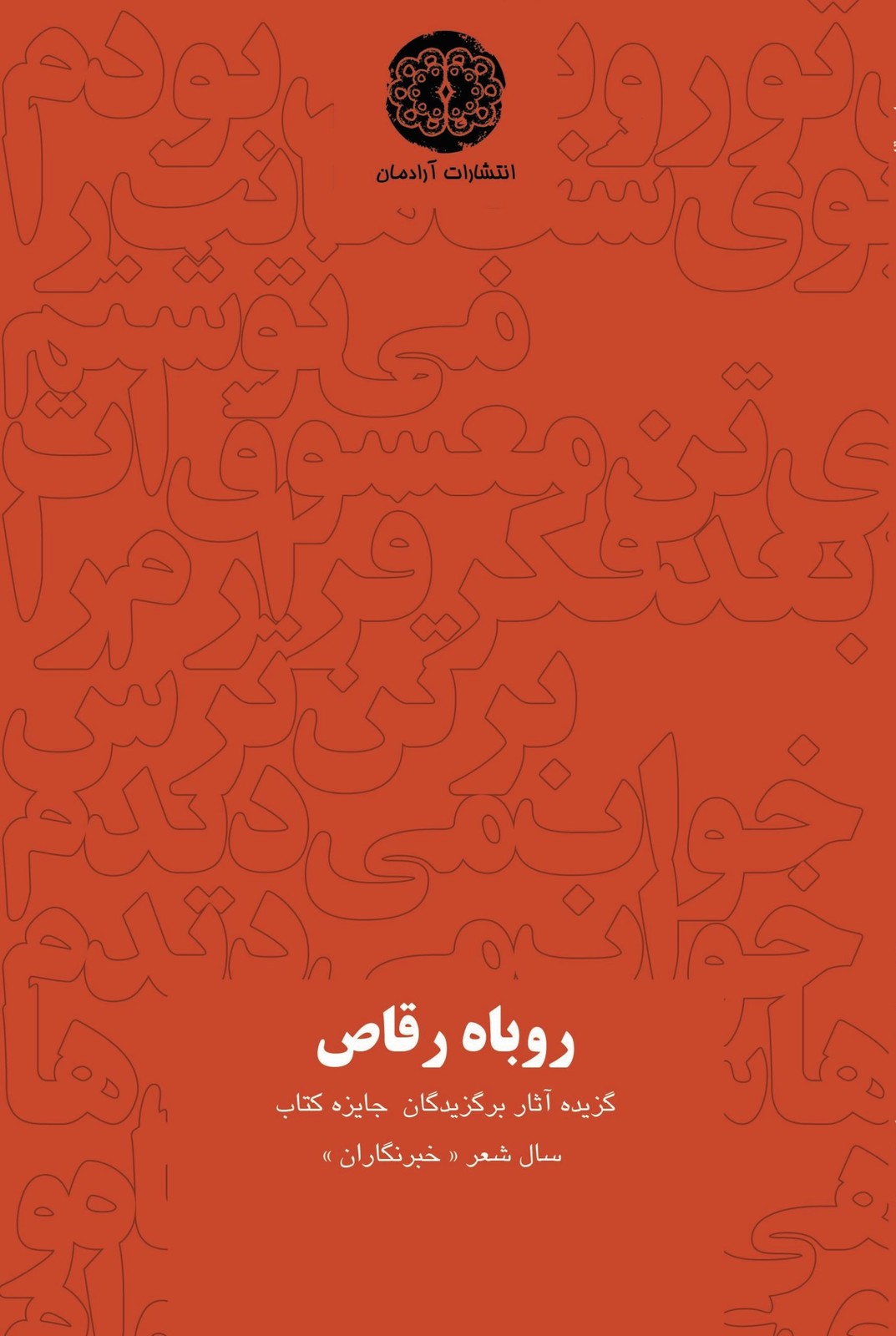 کتاب روباه رقاص | انتشارات آرادمان