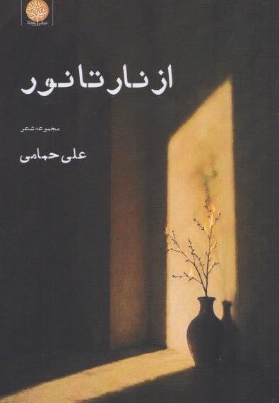 کتاب از نار تا نور