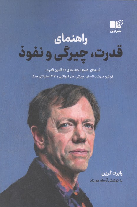 کتاب راهنمای قدرت،چیرگی و نفوذ