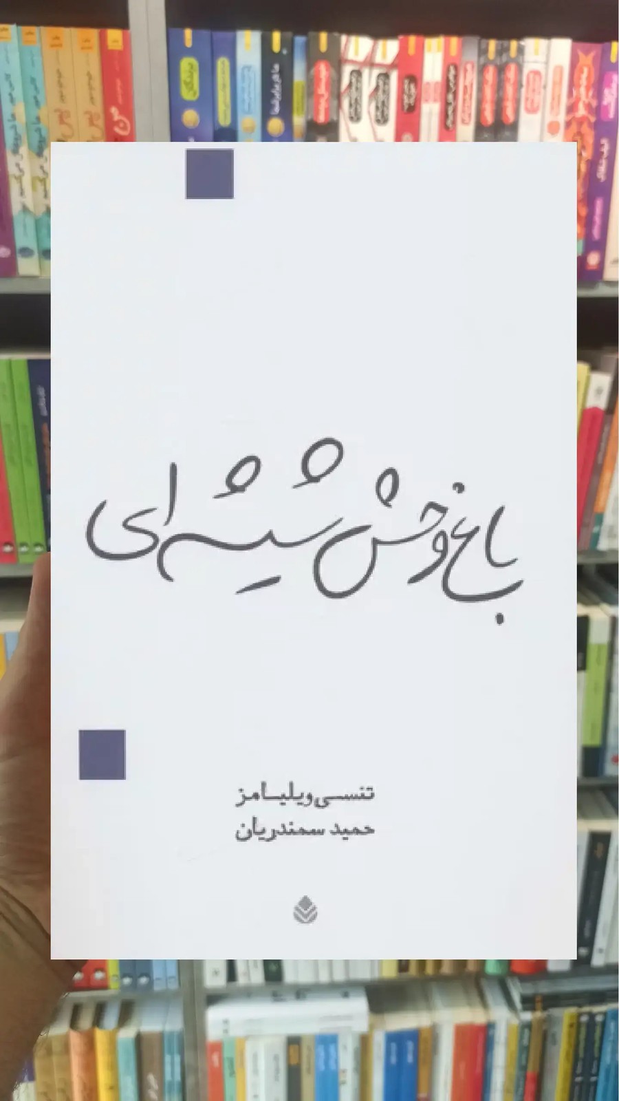 باغ وحش شیشه ای قطره