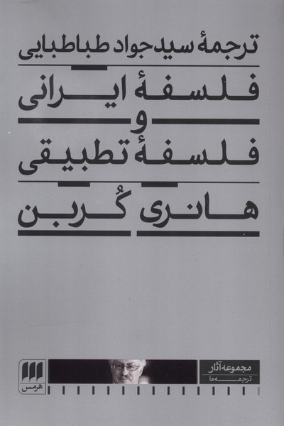 کتاب فلسفه ایرانی و فلسفه تطبیقی