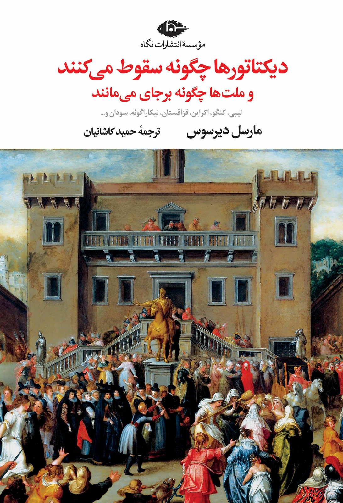 کتاب دیکتاتورها چگونه سقوط می‌کنند و ملت‌ها چگونه می‌مانند
