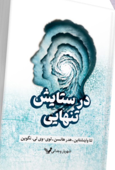 کتاب در ستایش تنهایی