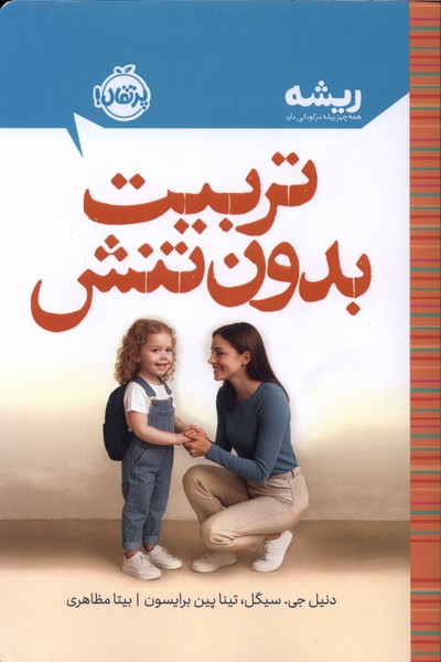 کتاب تربیت بدون تنش