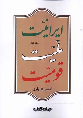 کتاب ایرانیت ملیت قومیت دو جلدی