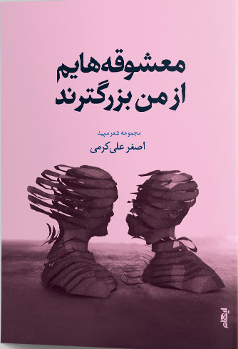 کتاب معشوقه هایم از من بزرگترند