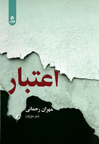کتاب اعتبار | انتشارات ایهام