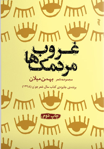 کتاب غروب مردمک ها | انتشارات ایهام