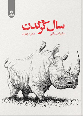 کتاب سال کرگدن