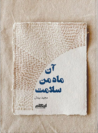 کتاب آن ماه من سلامت