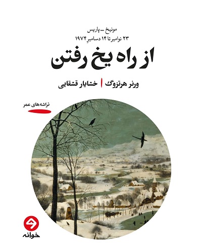 از راه یخ رفتن
