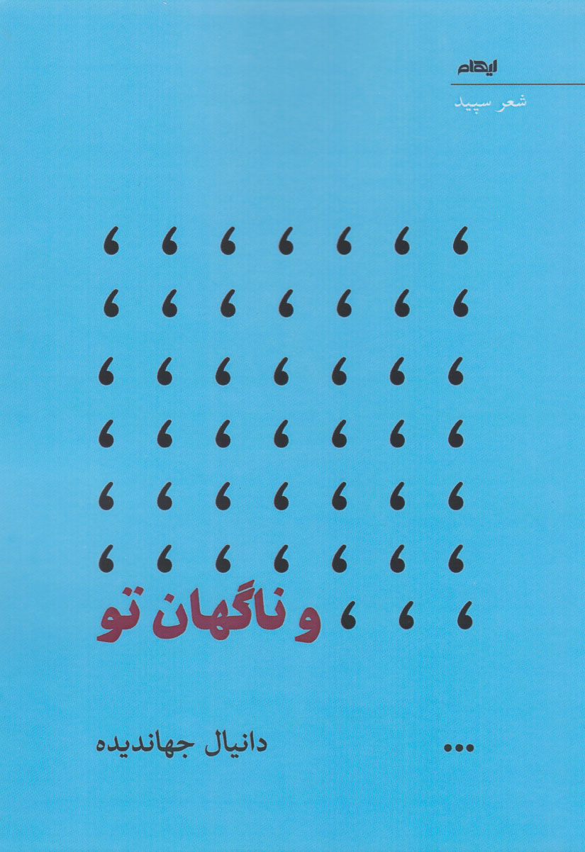 کتاب و ناگهان تو