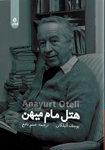 کتاب هتل مام میهن