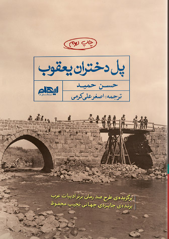 کتاب پل دختران یعقوب