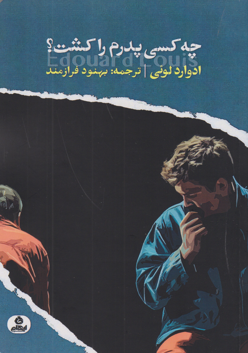 کتاب چه کسی پدرم را کشت؟