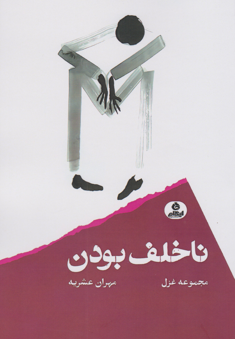 کتاب ناخلف بودن