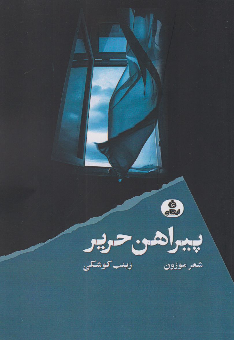 کتاب پیراهن حریر