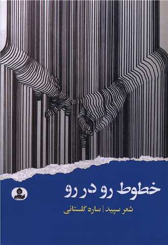 کتاب خطوط رو در رو