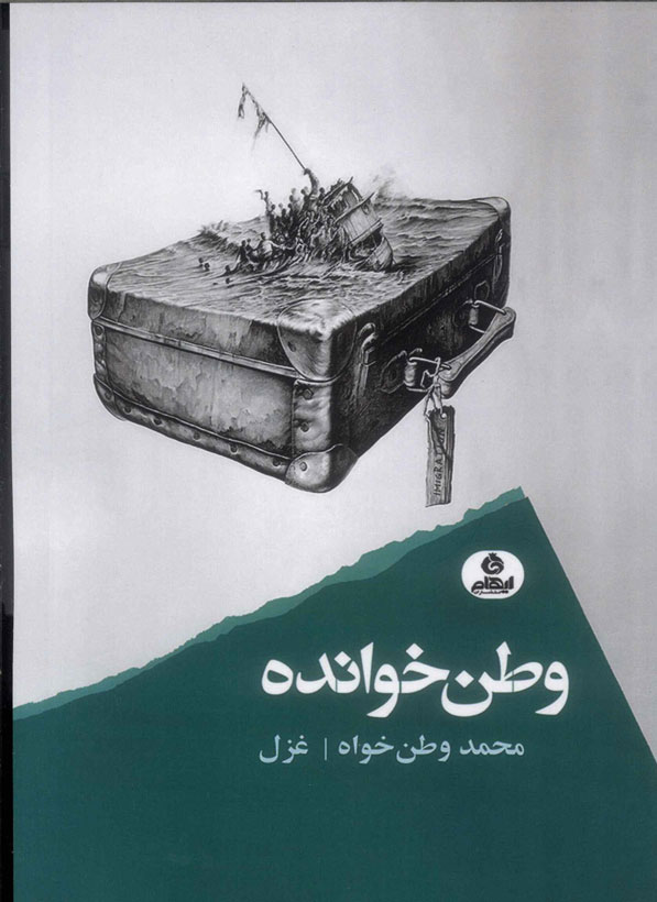 کتاب وطن خوانده